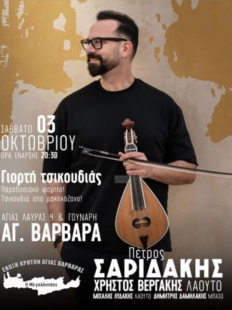 Αφίσα: Γιορτή τσικουδιάς στην Αγία Βαρβάρα Αττικής