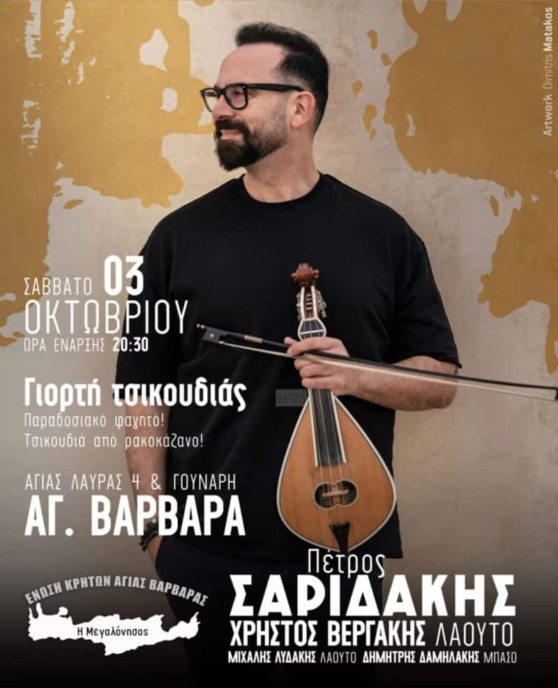 Αφίσα: Γιορτή τσικουδιάς στην Αγία Βαρβάρα Αττικής