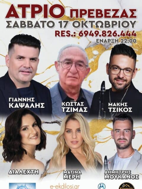 Αφίσα: Γλέντι στην Πρέβεζα