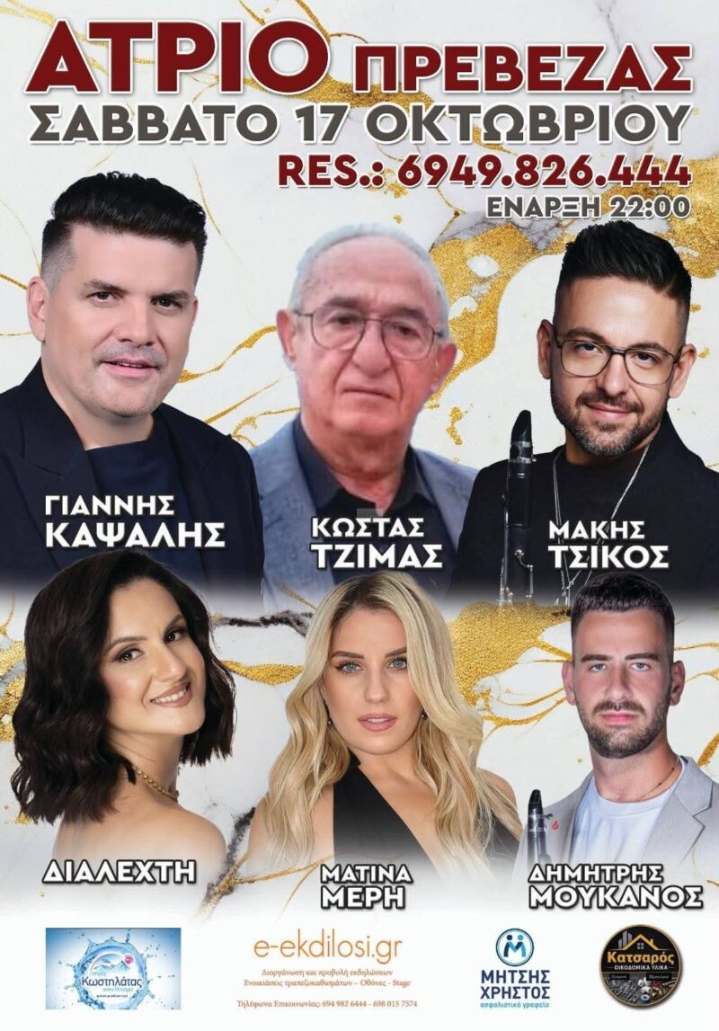 Αφίσα: Γλέντι στην Πρέβεζα