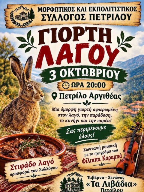 Αφίσα: Γιορτή Λαγού στο Πετρίλο Καρδίτσας