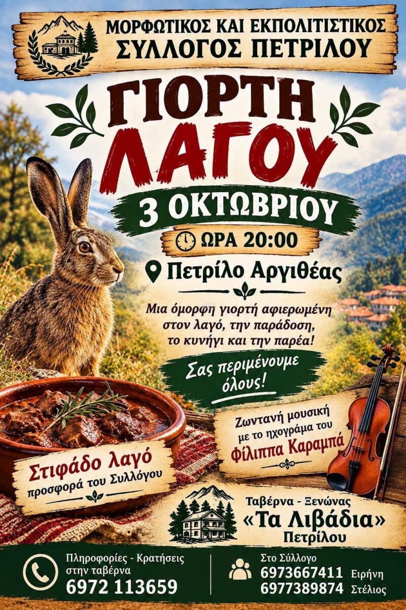 Αφίσα: Γιορτή Λαγού στο Πετρίλο Καρδίτσας