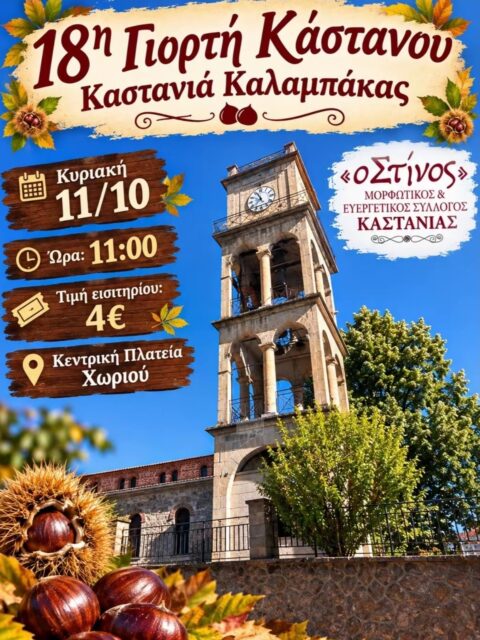 Αφίσα: 18η Γιορτή Κάστανου στην Καστανιά Τρικάλων