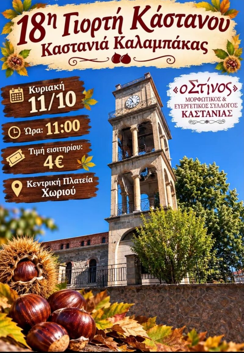 Αφίσα: 18η Γιορτή Κάστανου στην Καστανιά Τρικάλων