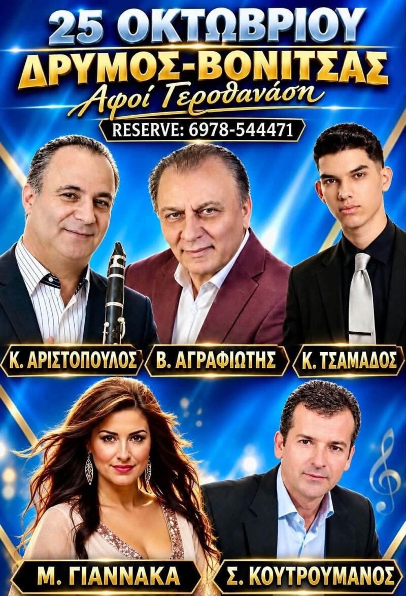 Αφίσα: Γλέντι στον Δρυμό Αιτωλοακαρνανίας
