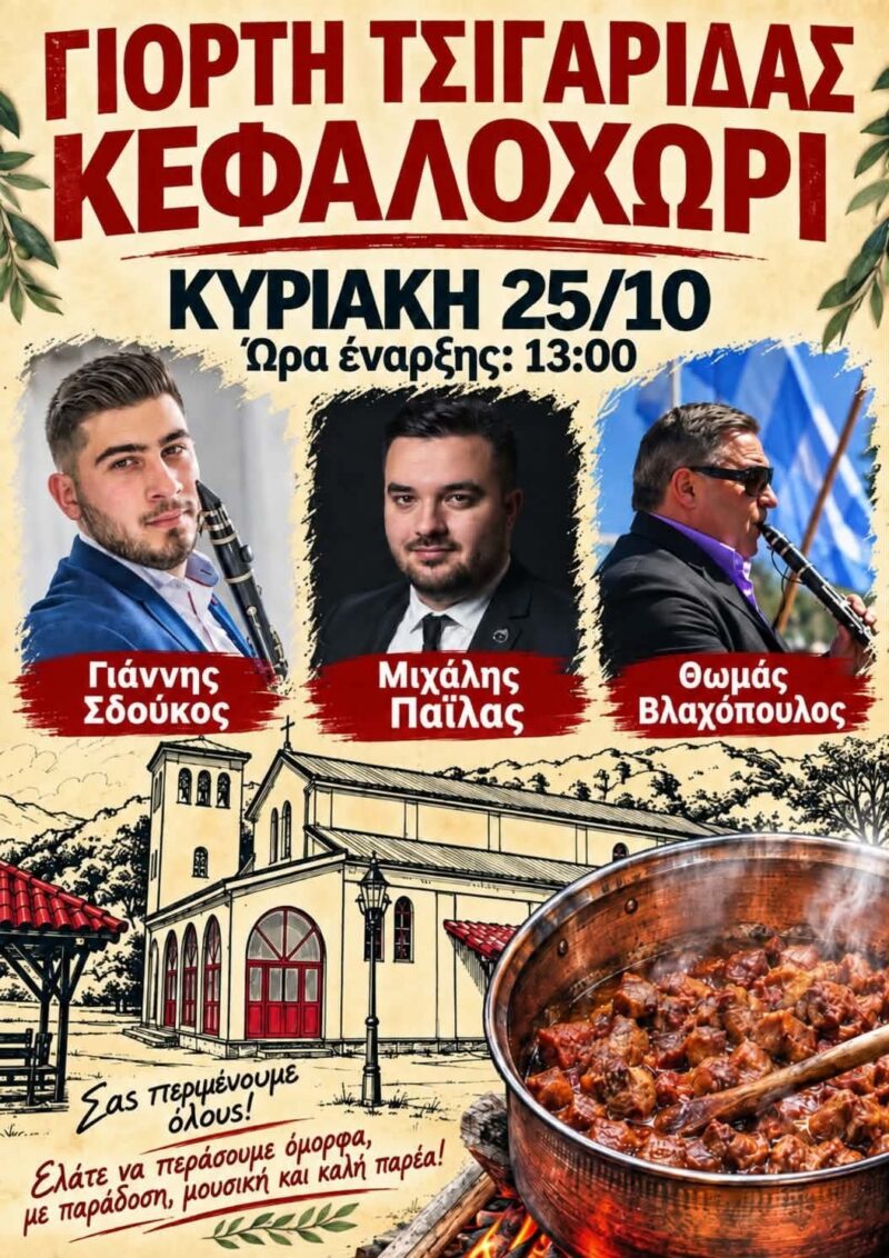 Αφίσα: Γιορτή Τσιγαρίδας στο Κεφαλοχώρι Ιωαννίνων
