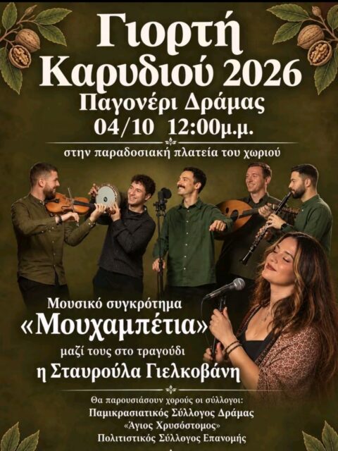 Αφίσα: Γιορτή Καρυδιού στο Παγονέρι Δράμας