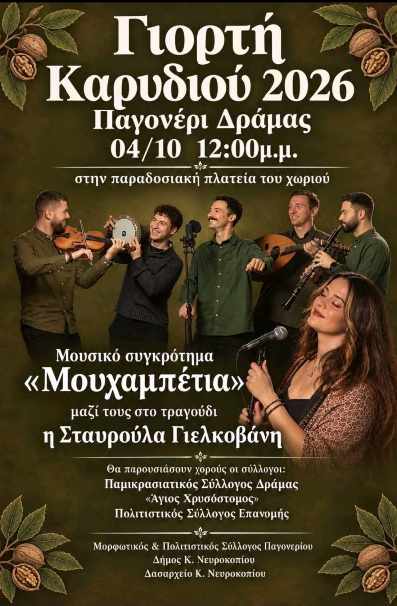 Αφίσα: Γιορτή Καρυδιού στο Παγονέρι Δράμας