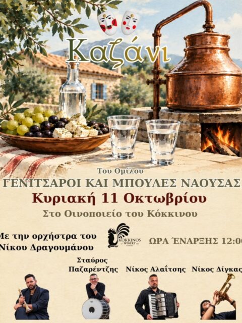 Αφίσα: Καζάνι στο Δαλαμάρι Νάουσας Ημαθίας