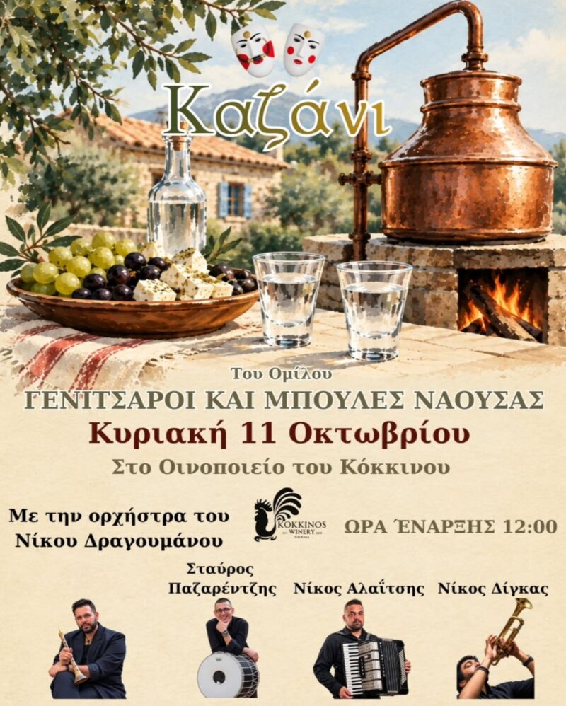 Αφίσα: Καζάνι στο Δαλαμάρι Νάουσας Ημαθίας