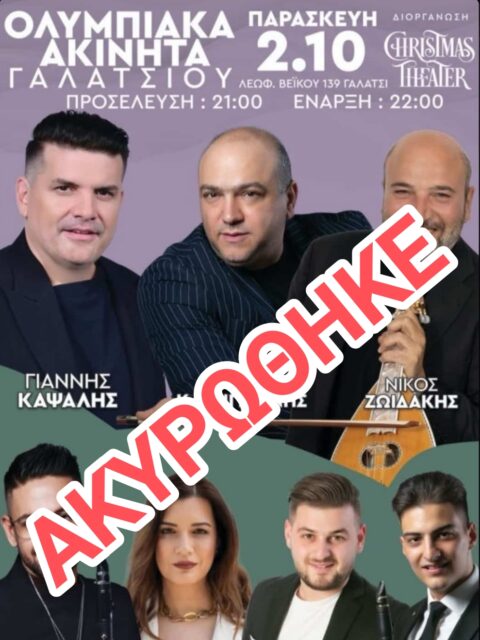 Αφίσα: Πανηγύρι στο Γαλάτσι Αττικής