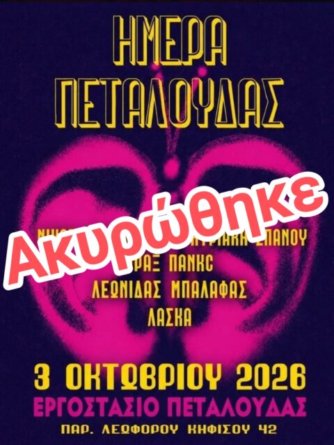 Αφίσα: Ημέρα Πεταλούδας στο Αιγάλεω Αττικής