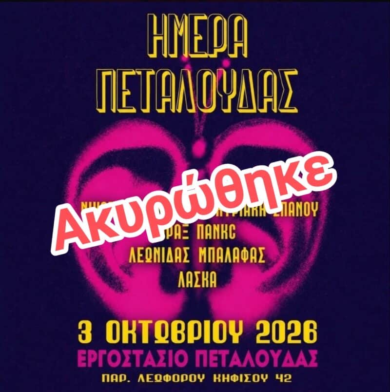 Αφίσα: Ημέρα Πεταλούδας στο Αιγάλεω Αττικής