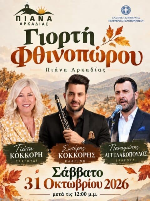 Αφίσα: Γιορτή Φθινοπώρου στην Πιάνα Αρκαδίας