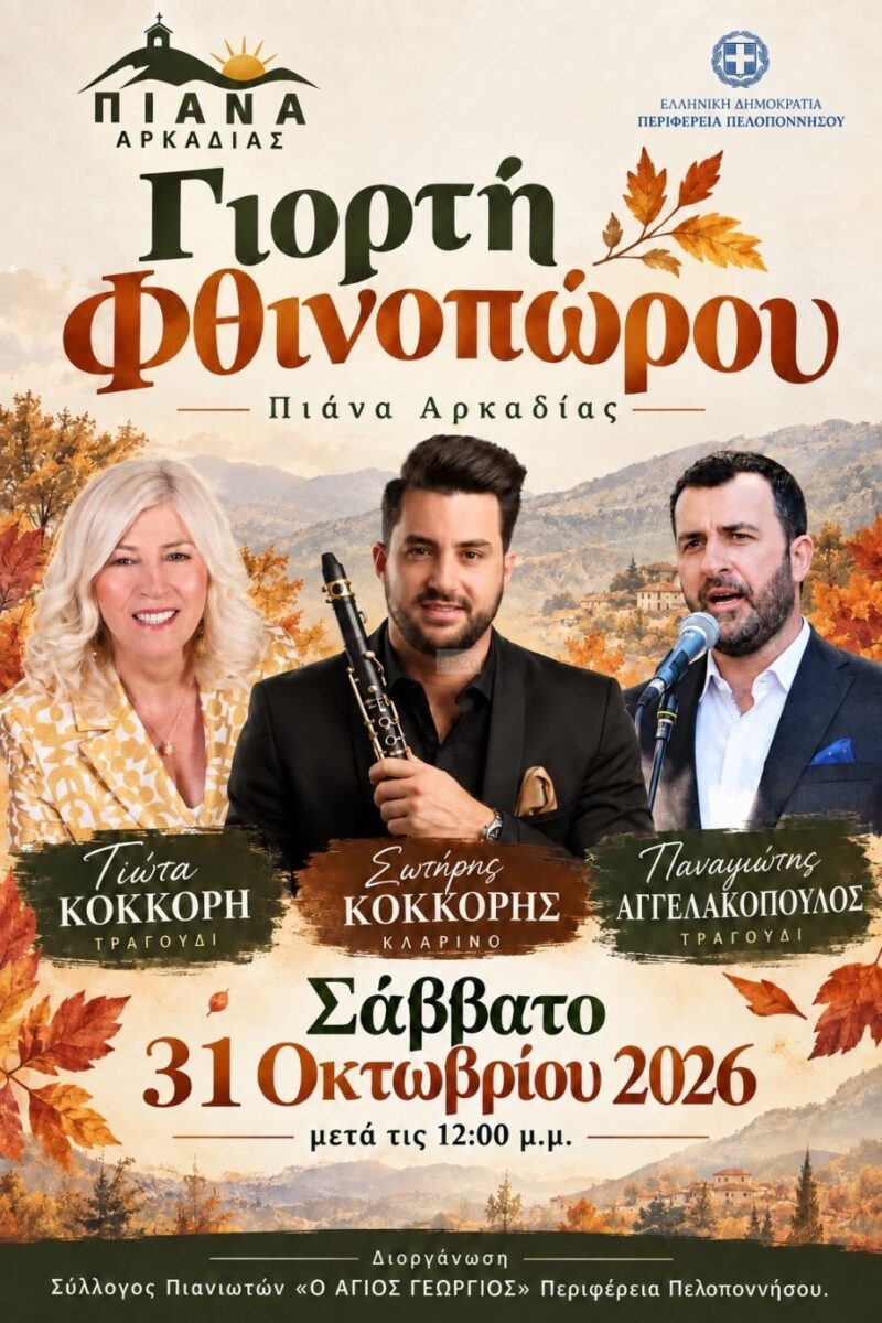 Αφίσα: Γιορτή Φθινοπώρου στην Πιάνα Αρκαδίας