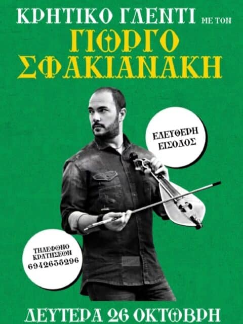 Αφίσα: Κρητικό Γλέντι στη Θεσσαλονίκη