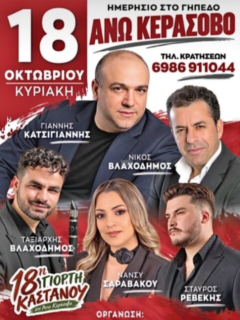 Αφίσα: 18η Γιορτή Κάστανου στο Άνω Κεράσοβο Αιτωλοακαρνανίας