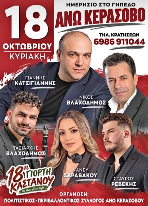 Αφίσα: 18η Γιορτή Κάστανου στο Άνω Κεράσοβο Αιτωλοακαρνανίας