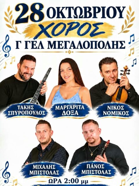 Αφίσα: Γλέντι στη Μεγαλόπολη Αρκαδίας