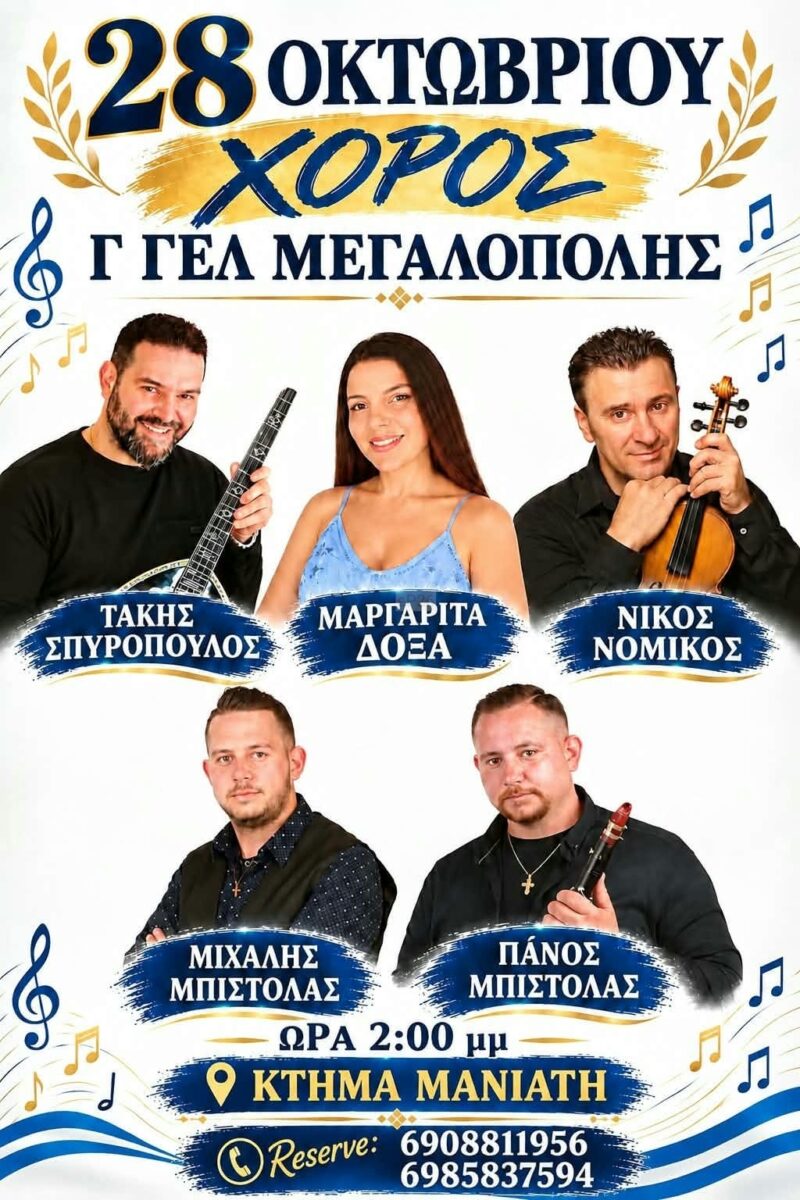 Αφίσα: Γλέντι στη Μεγαλόπολη Αρκαδίας