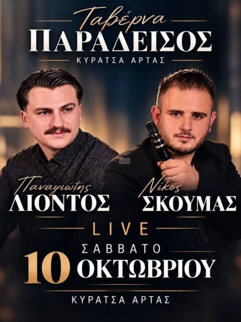 Αφίσα: Γλέντι στην Κυράτσα Άρτας
