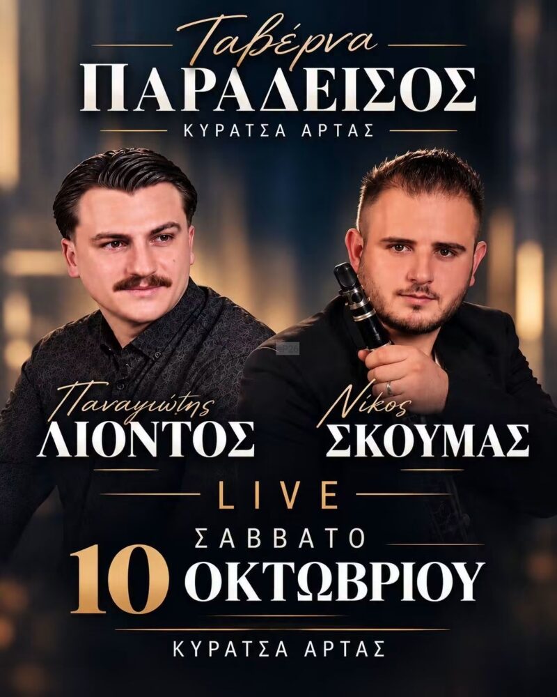 Αφίσα: Γλέντι στην Κυράτσα Άρτας