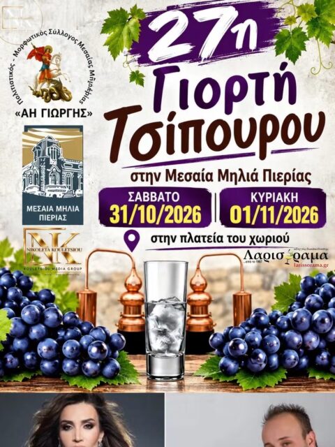 Αφίσα: 27η Γιορτή Τσίπουρου στη Μεσαία Μηλιά Πιερίας