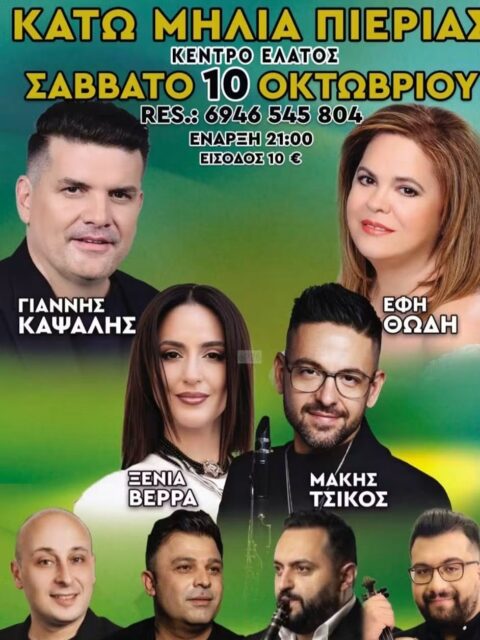 Αφίσα: Πανηγύρι στην Κάτω Μηλιά Πιερίας
