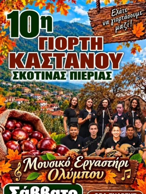 Αφίσα: 10η Γιορτή Κάστανου στη Σκοτίνα Πιερίας