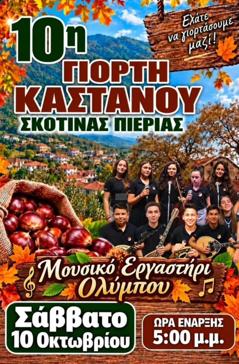 Αφίσα: 10η Γιορτή Κάστανου στη Σκοτίνα Πιερίας