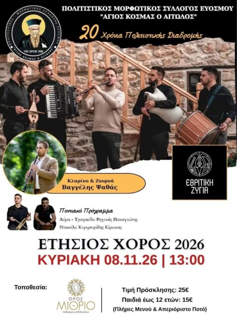 Αφίσα: Γλέντι στην Πολίχνη Θεσσαλονίκης