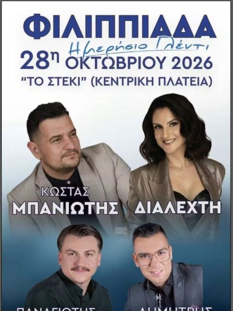 Αφίσα: Ημερήσιο Γλέντι στη Φιλιππιάδα Πρέβεζας