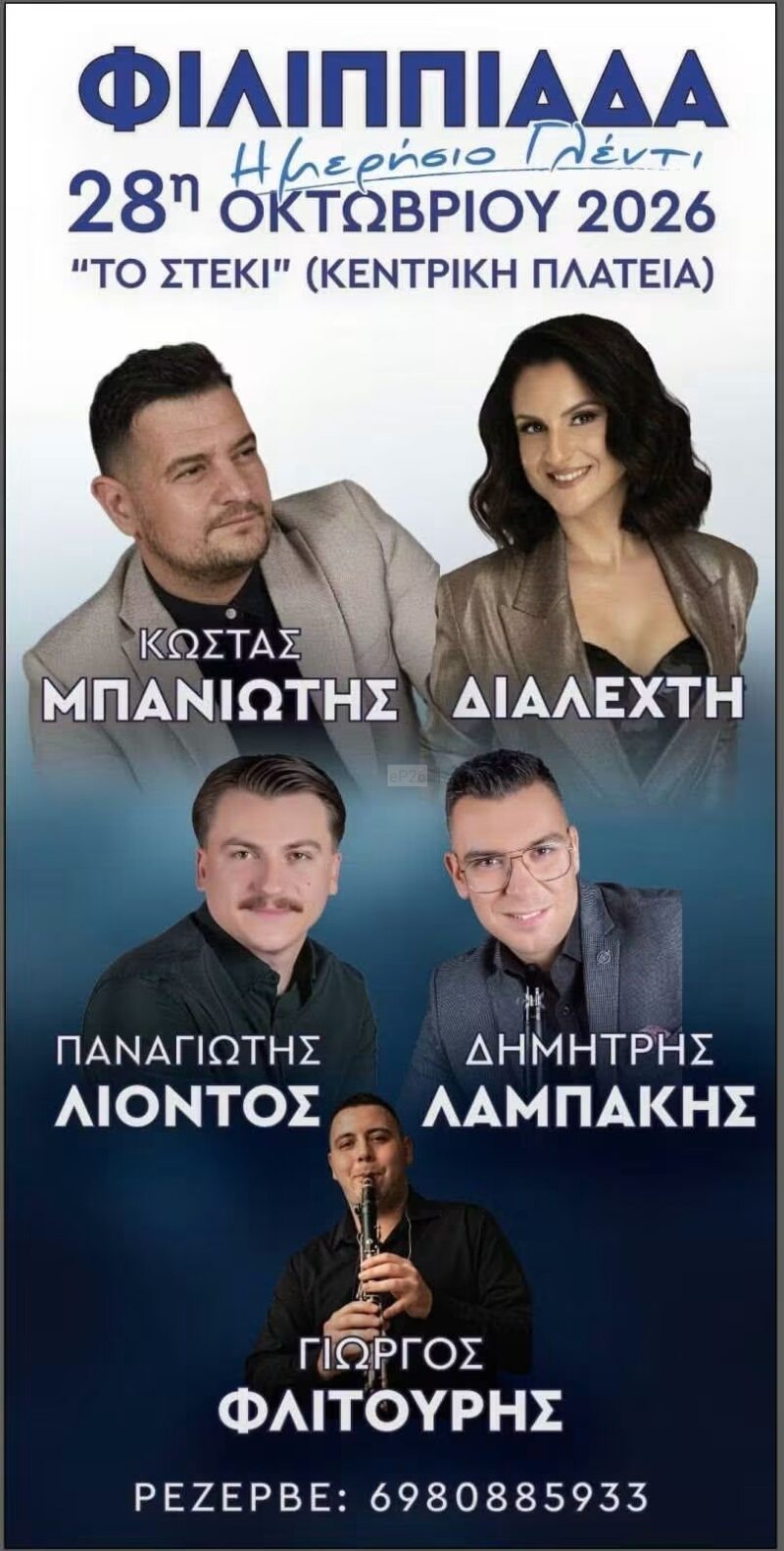 Αφίσα: Ημερήσιο Γλέντι στη Φιλιππιάδα Πρέβεζας