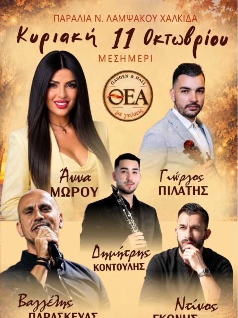 Αφίσα: Γλέντι στη Νέα Λάμψακο Ευβοίας