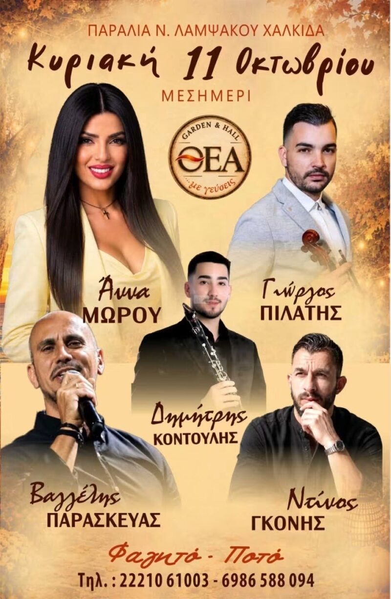 Αφίσα: Γλέντι στη Νέα Λάμψακο Ευβοίας