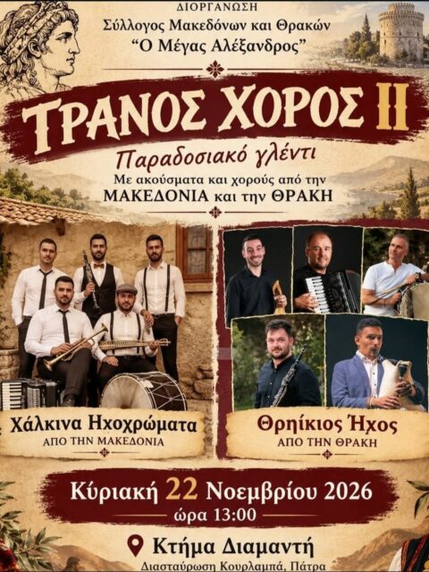 Αφίσα: Παραδοσιακό γλέντι στην Πάτρα Αχαΐας