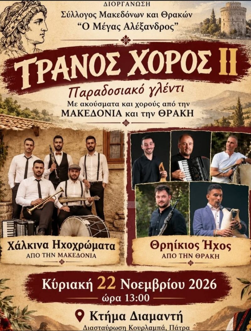 Αφίσα: Παραδοσιακό γλέντι στην Πάτρα Αχαΐας