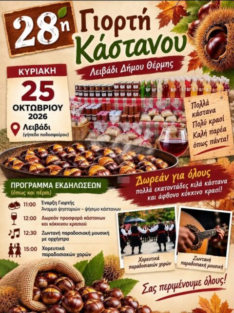 Αφίσα: 28η Γιορτή Κάστανου στο Λειβάδι Θεσσαλονίκης