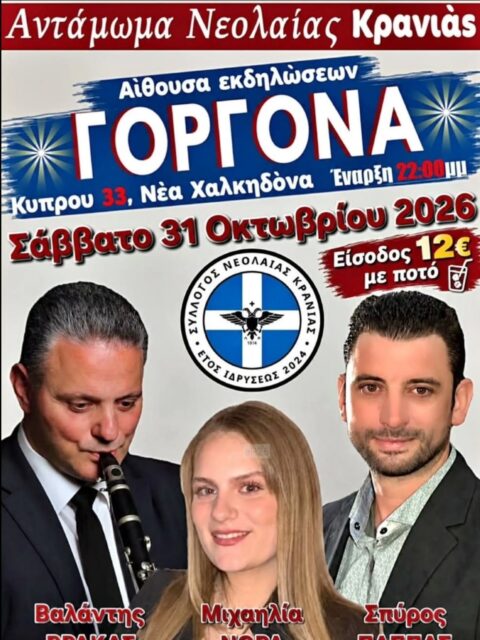 Αφίσα: Αντάμωμα στη Νέα Χαλκηδόνα Αττικής