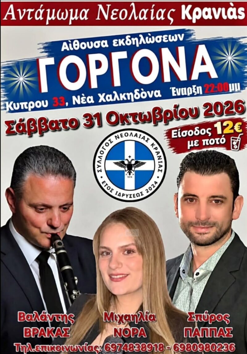 Αφίσα: Αντάμωμα στη Νέα Χαλκηδόνα Αττικής