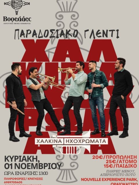 Αφίσα: Παραδοσιακό Γλέντι στο Ωραιόκαστρο Θεσσαλονίκης