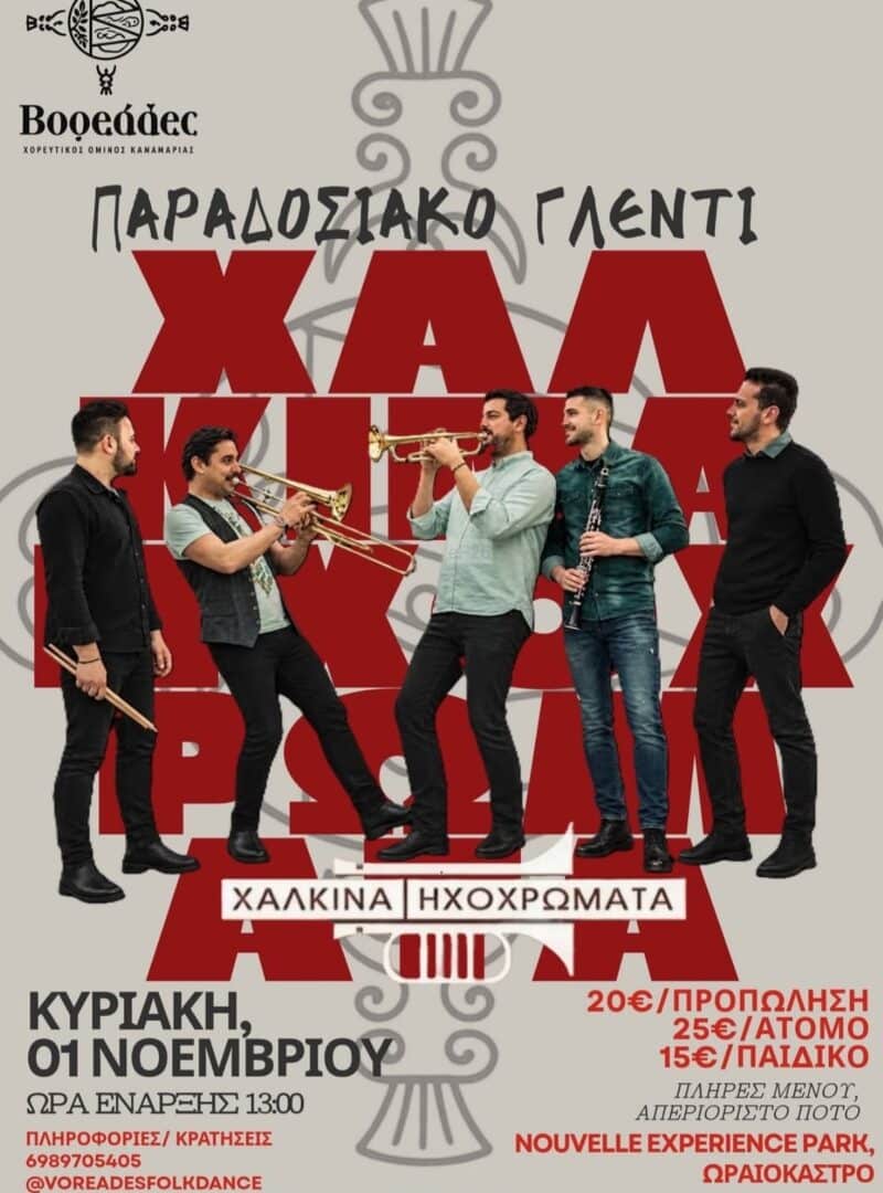 Αφίσα: Παραδοσιακό Γλέντι στο Ωραιόκαστρο Θεσσαλονίκης