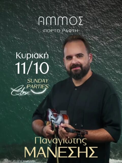 Αφίσα: Νησιώτικο Γλέντι στο Πόρτο Ράφτη Αττικής