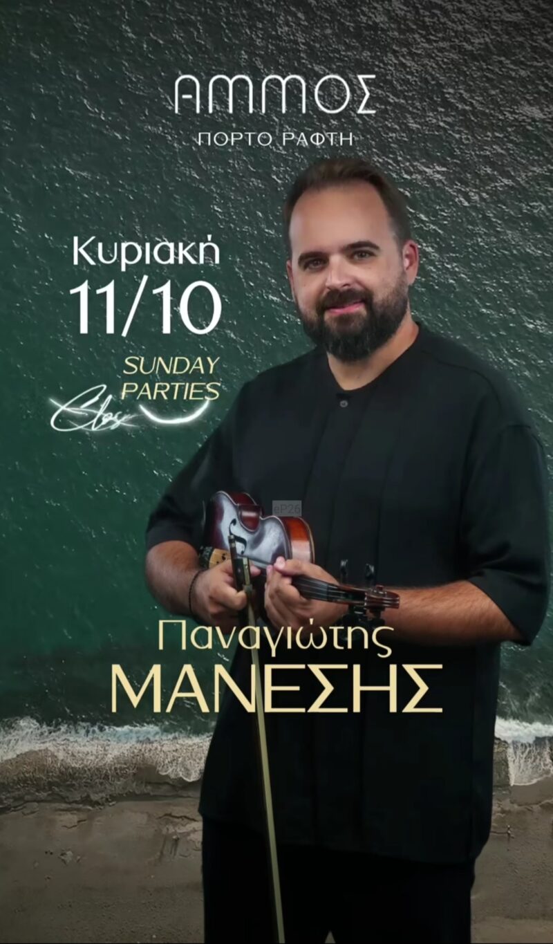 Αφίσα: Νησιώτικο Γλέντι στο Πόρτο Ράφτη Αττικής