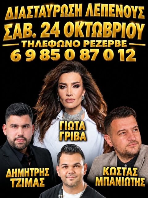 Αφίσα: Πανηγύρι στη Λεπενού Αιτωλοακαρνανίας