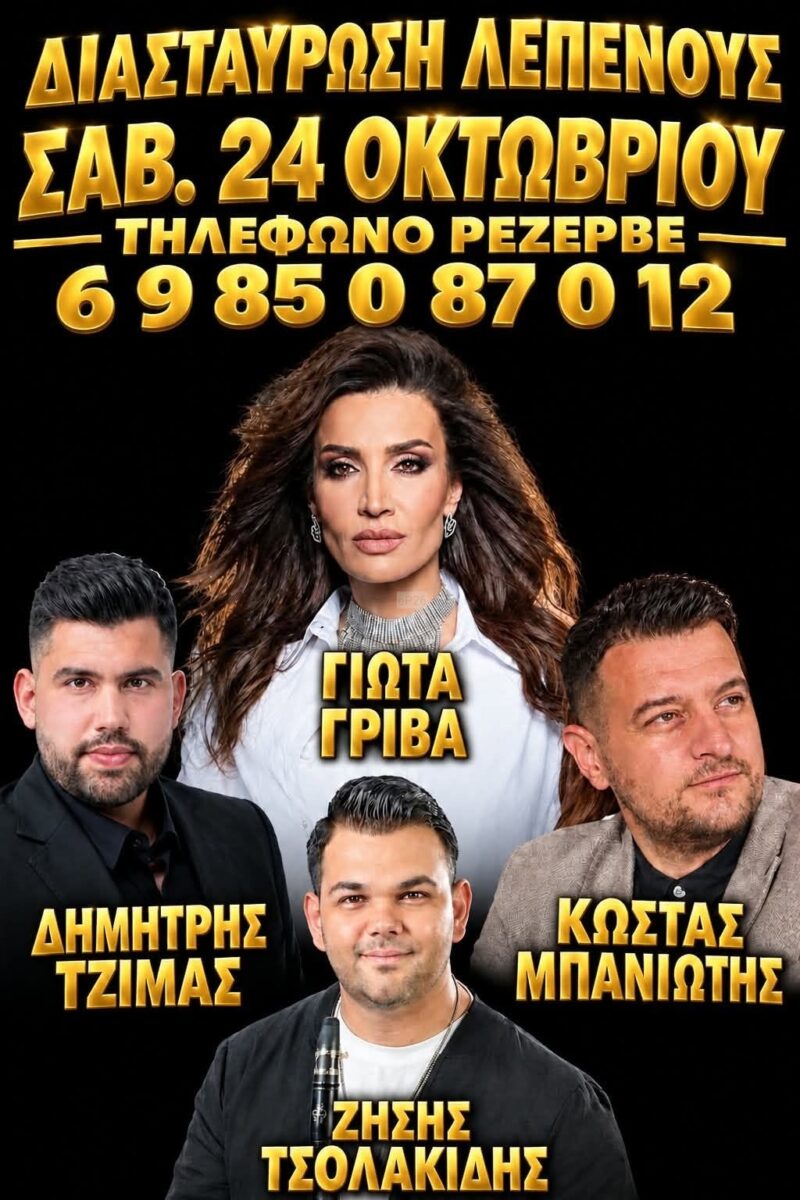 Αφίσα: Πανηγύρι στη Λεπενού Αιτωλοακαρνανίας