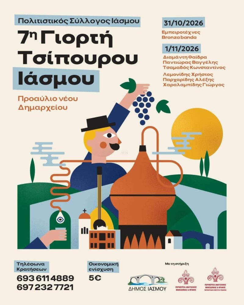 Αφίσα: 7η Γιορτή Τσίπουρου στον Ίασμο Ροδόπης