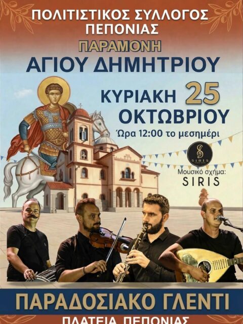 Αφίσα: Παραδοσιακό Γλέντι στη Πεπονιά Σερρών