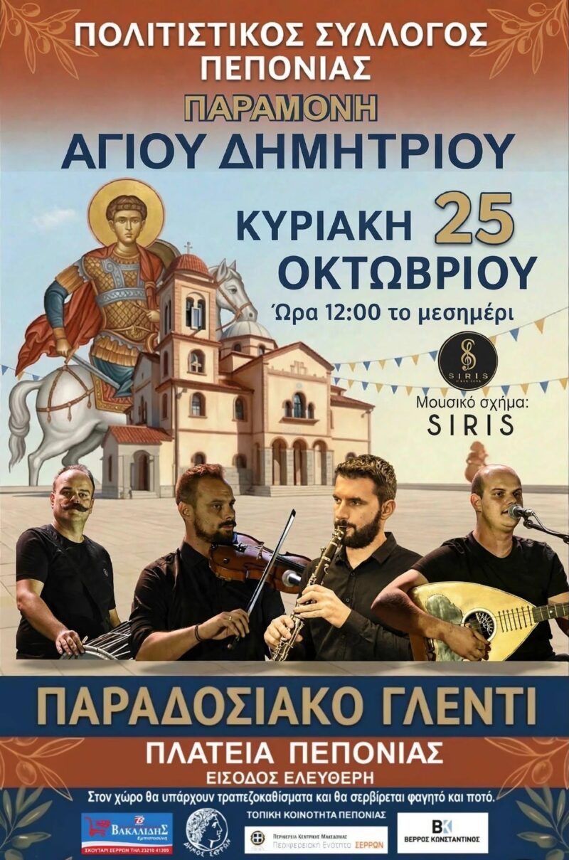 Αφίσα: Παραδοσιακό Γλέντι στη Πεπονιά Σερρών