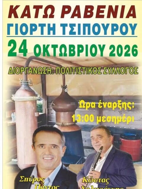 Αφίσα: Γιορτή Τσίπουρου στα Κάτω Ραβένια Ιωαννίνων